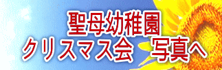 聖母幼稚園 クリスマス会 写真へ